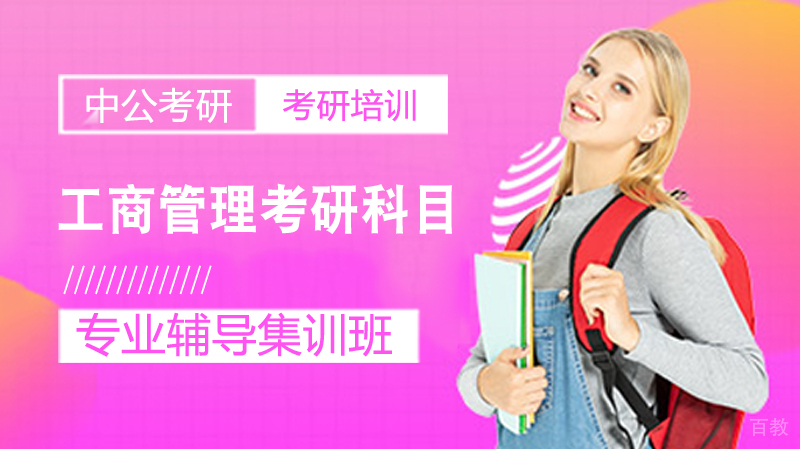 工商管理考研科目 