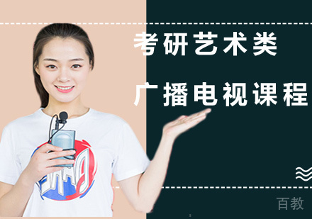 北京考研乐学艺术类广播电视考研课程培训