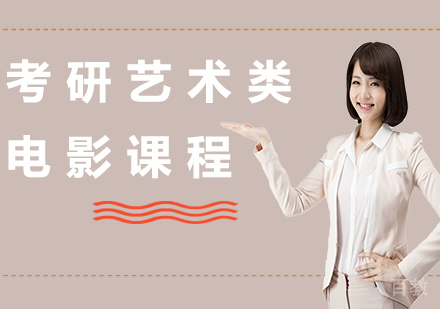 北京乐学艺术类电影考研课程培训