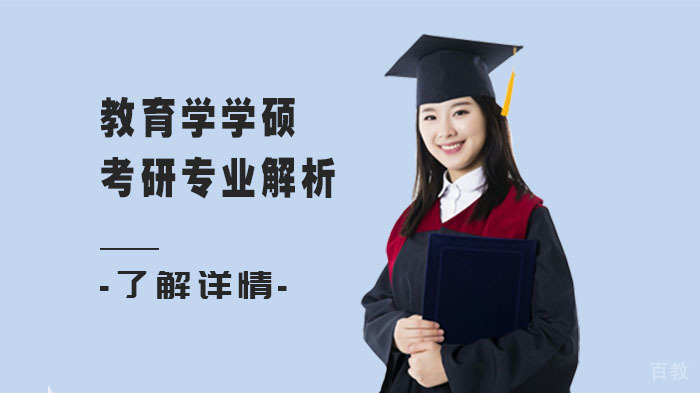 教育学学硕考研专业解析