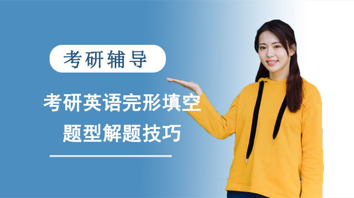 考研英语完形填空题型解题技巧 