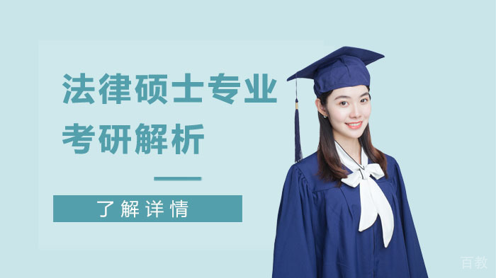 成都法律硕士专业考研解析