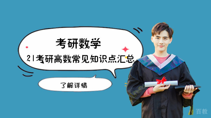21考研高数常见知识点汇总