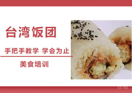 台湾饭团培训