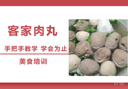 客家肉丸培训
