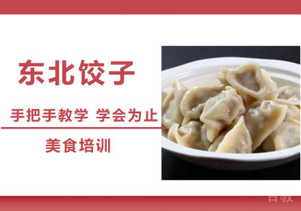 东北饺子培训