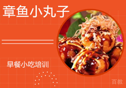 章鱼小丸子培训