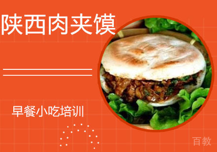 陕西肉夹馍培训