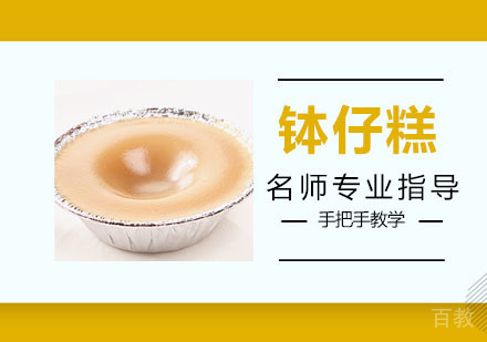 钵仔糕培训