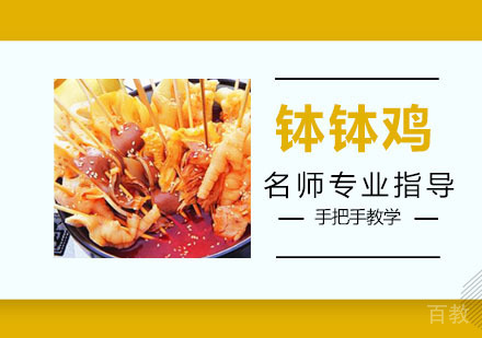 钵钵鸡培训