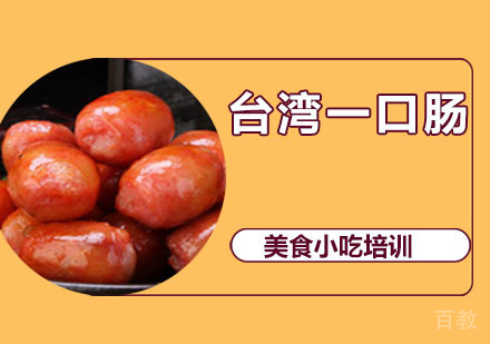 台湾一口肠培训