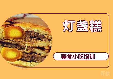 灯盏糕培训