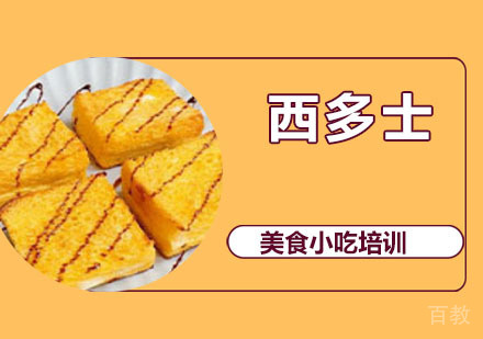 西多士培训