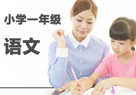 深圳小学一年级语文课程培训