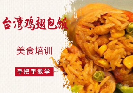 台湾鸡翅包饭培训