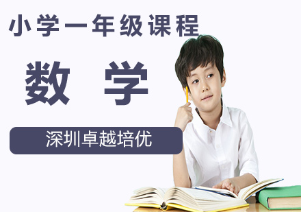 深圳小学一年级数学课程培训
