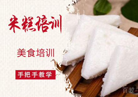 米糕培训
