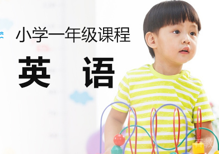 深圳小学一年级英语课程培训