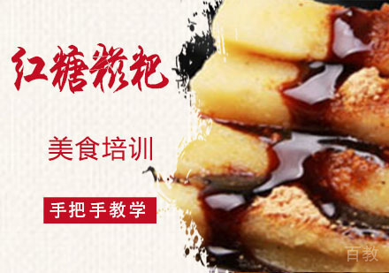 红糖糍粑培训