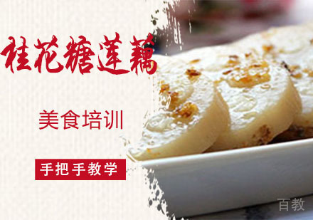 桂花糖莲藕培训