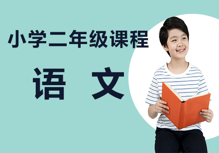深圳小学二年级语文课程培训