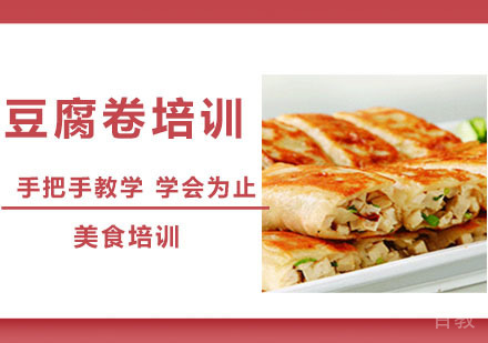 豆腐卷培训