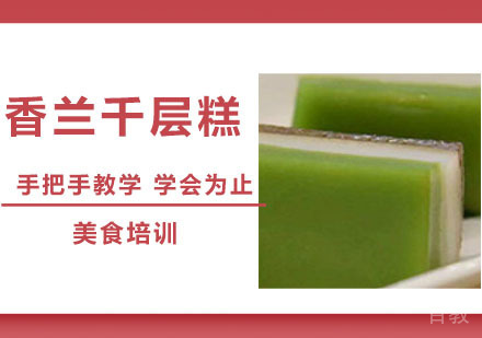 香兰千层糕