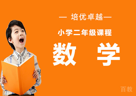 深圳小学二年级数学课程培训