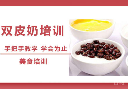 双皮奶培训