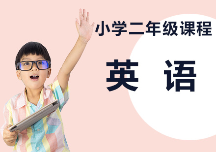 深圳小学二年级英语课程培训