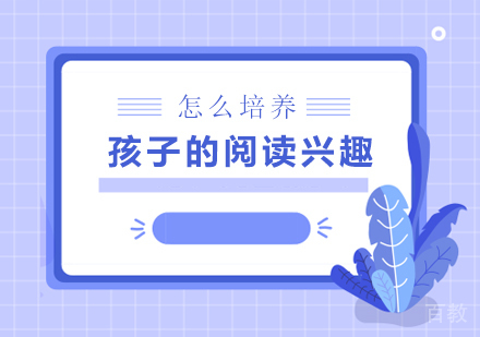 怎么培养孩子的阅读兴趣 