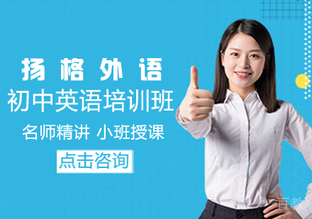 初中英语培训班