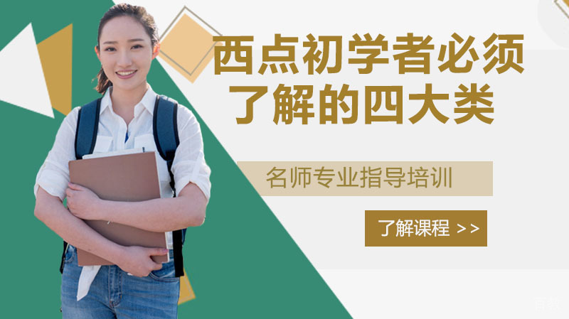 西点初学者必须了解的四大类 