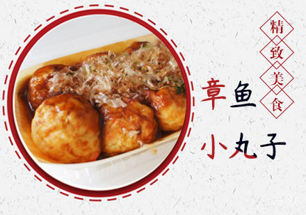 学做章鱼小丸子培训