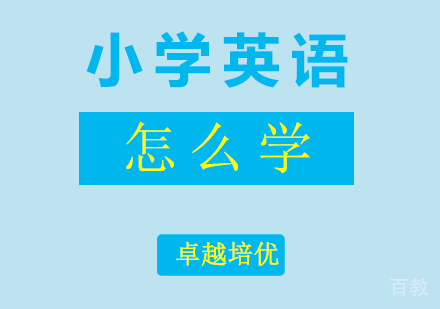 小学生英语怎么学 