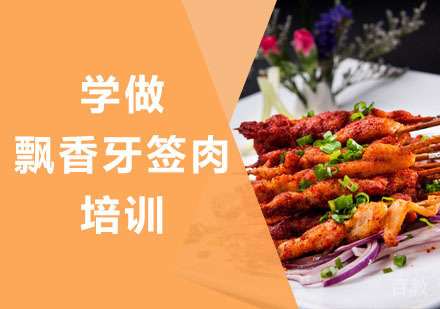 学做飘香牙签肉培训