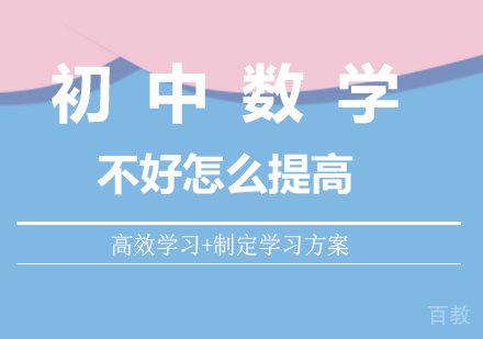 初中数学不好怎么提高 