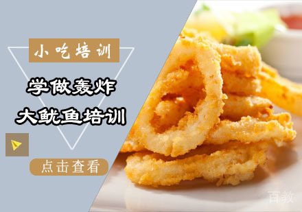 学做轰炸大鱿鱼培训