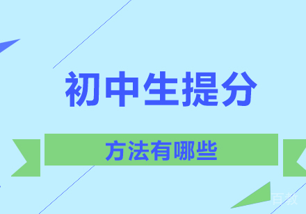 初中提分方法有哪些 