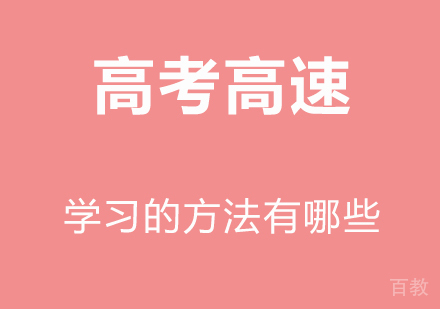 高考高速学习的方法有哪些 