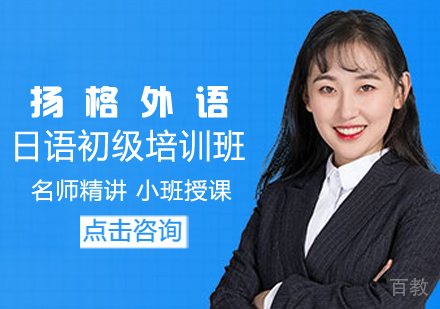 日语初级培训班
