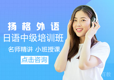 日语中级培训班