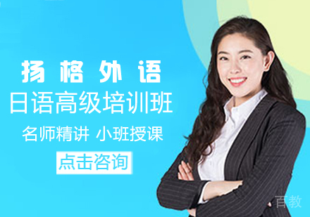 日语高级培训班