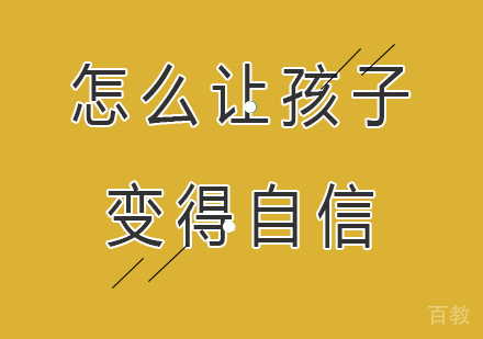 《怎么让孩子在学习上变得自信》 