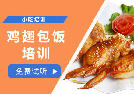 学做鸡翅包饭培训