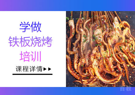 学做铁板烧烤培训