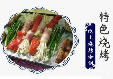 学做纸上烧烤培训