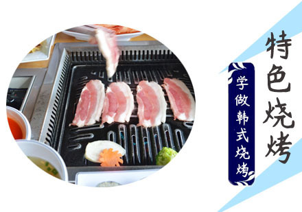 学做韩式烧烤培训