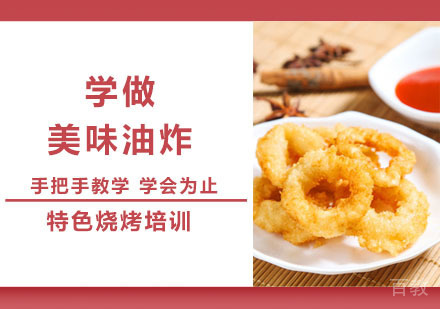 学做美味油炸培训