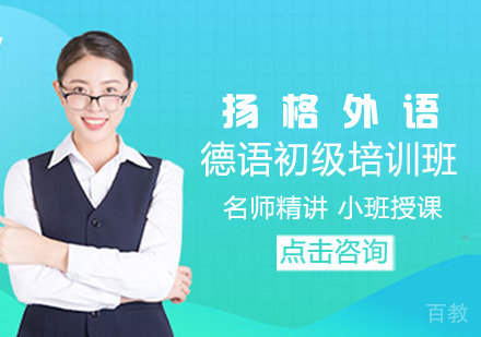 德语初级培训班
